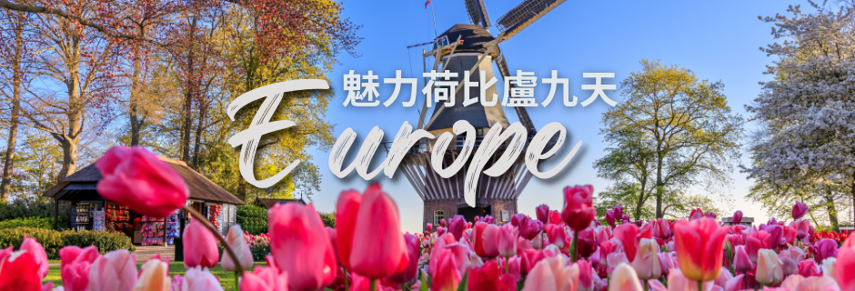 魅力歐洲荷比盧