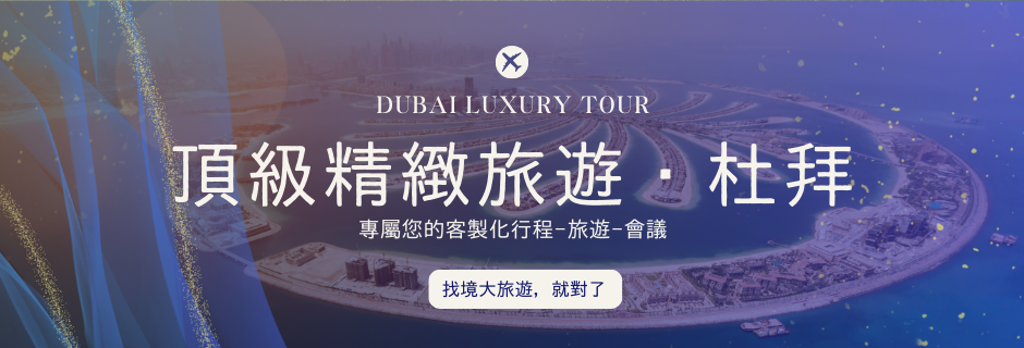 杜拜頂級精緻旅遊